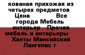 кованая прихожая из четырех предметов › Цена ­ 35 000 - Все города Мебель, интерьер » Прочая мебель и интерьеры   . Ханты-Мансийский,Лангепас г.